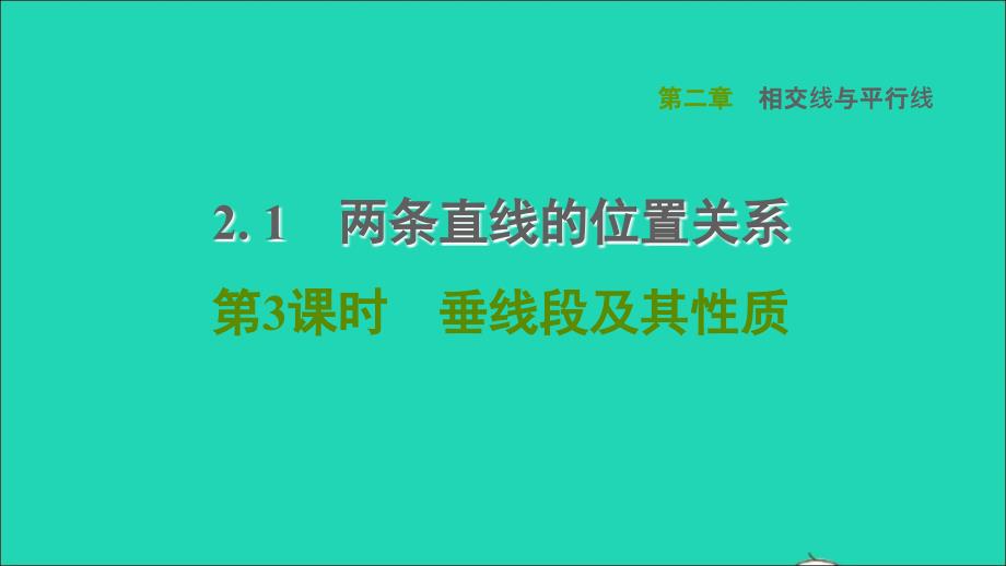 2022春七年级数学下册第二章相交线与平行线2.1两条直线的位置关系第3课时垂线段及其性质习题课件新版北师大版_第1页