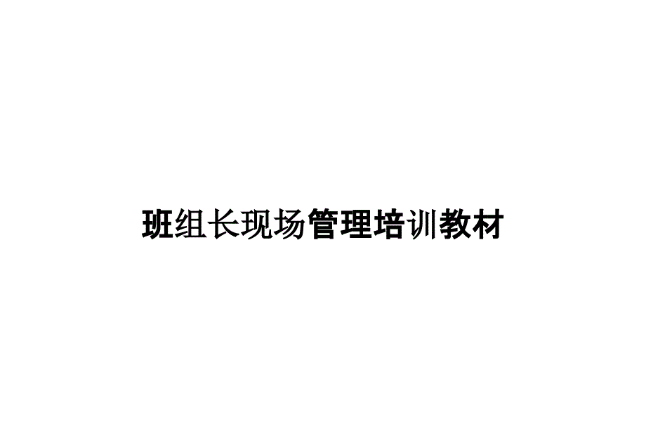 班组长现场管理培训教材_第1页