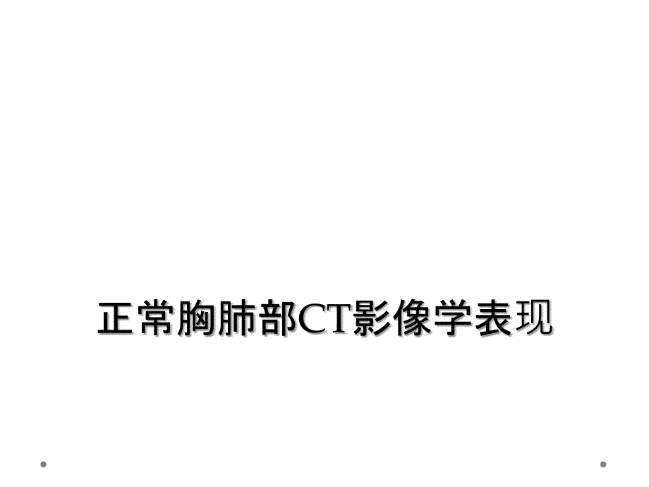 正常胸肺部CT影像学表现_第1页