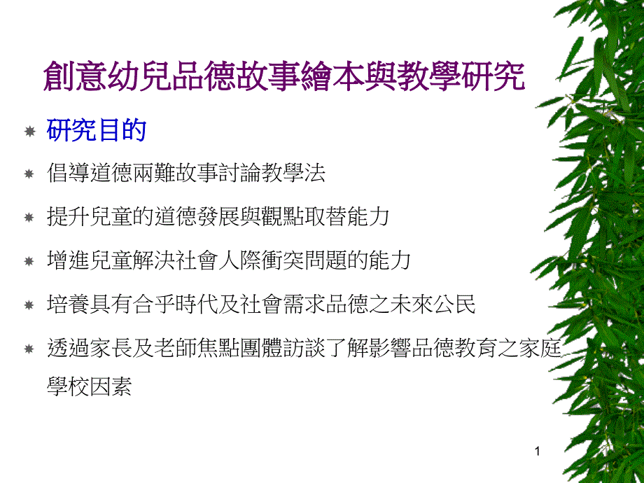 幼儿创意幼儿品德故事绘本与教学研究_第1页