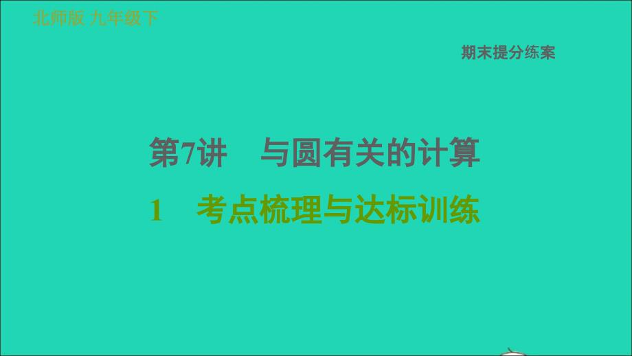 2022春九年级数学下册期末提分练案第7讲与圆有关的计算考点梳理与达标训练课件新版北师大版_第1页