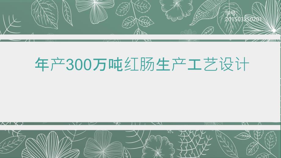 年产300万吨红肠生产工艺设计_第1页