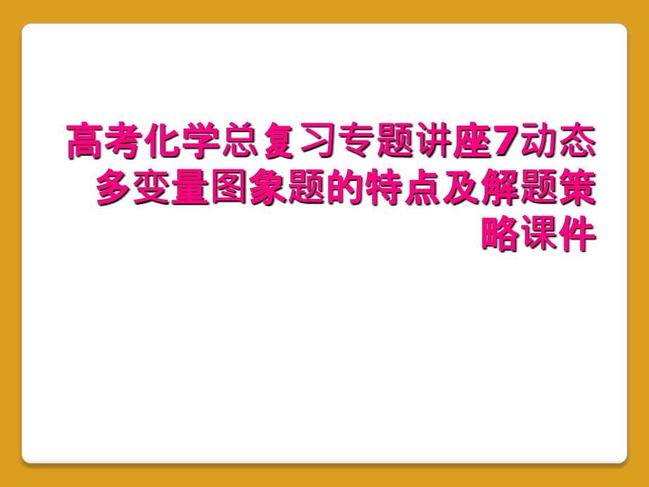 高考化学总复习专题讲座7动态多变量图象题的特点与解题策略课件_第1页