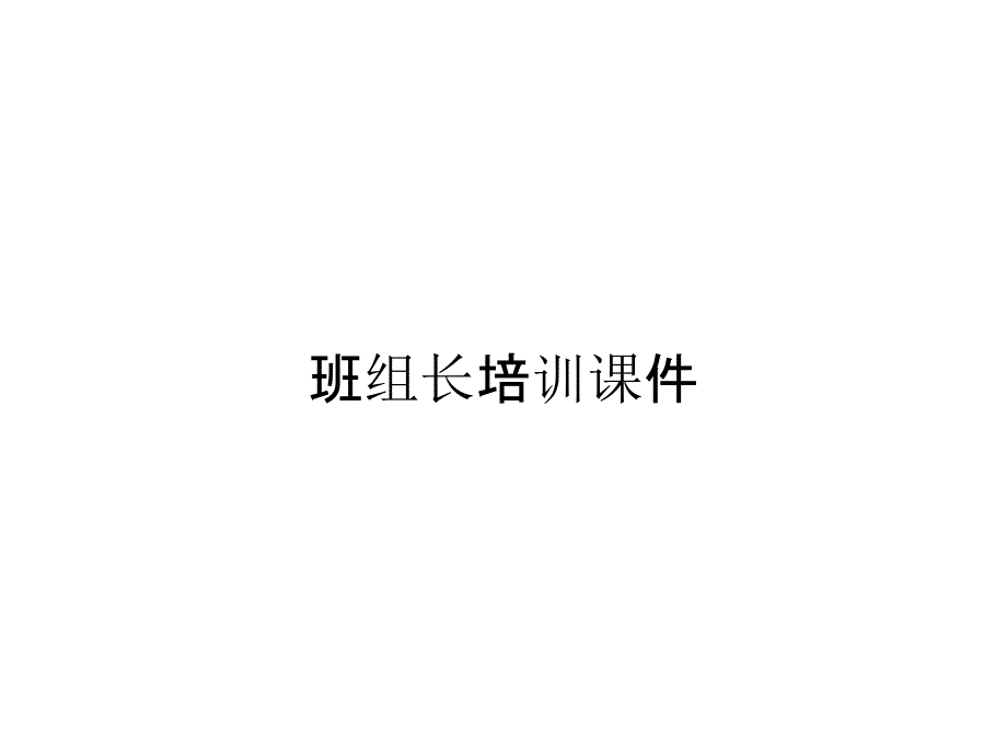 班组长培训课件_第1页