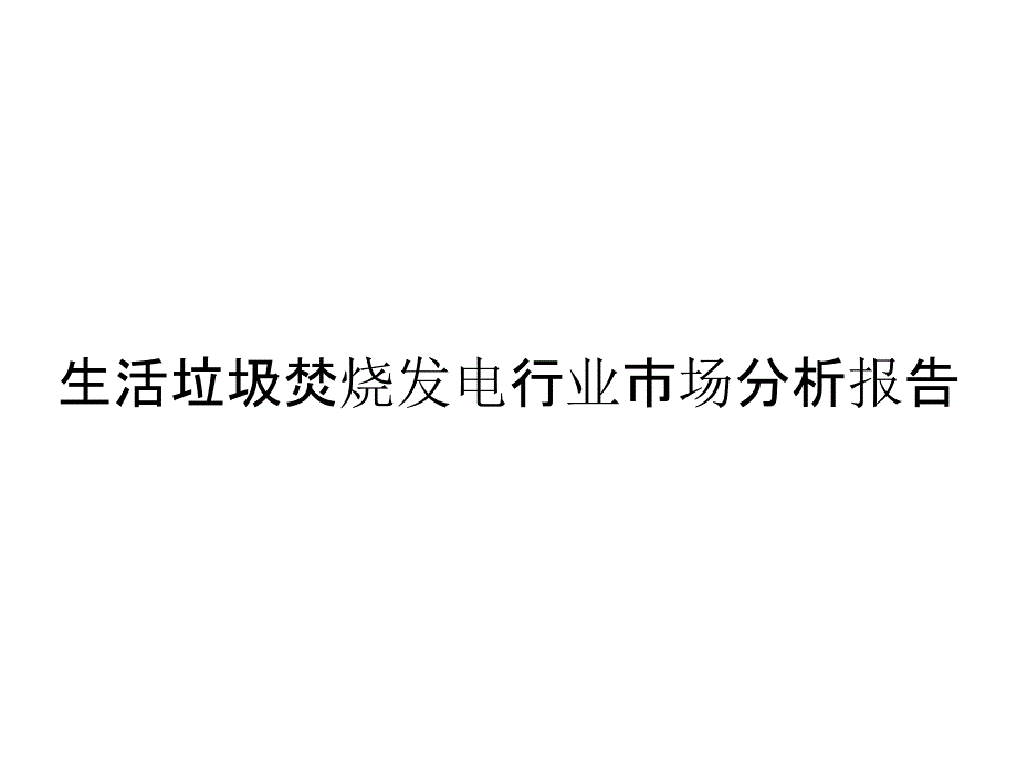 生活垃圾焚烧发电行业市场分析报告_第1页