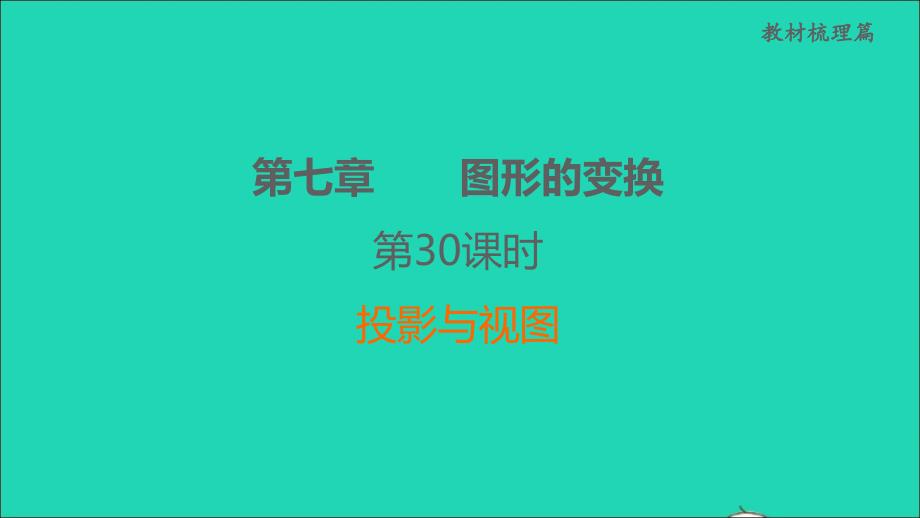 福建省2022中考数学第7章图形的变换第30课时投影与视图课后练本课件_第1页