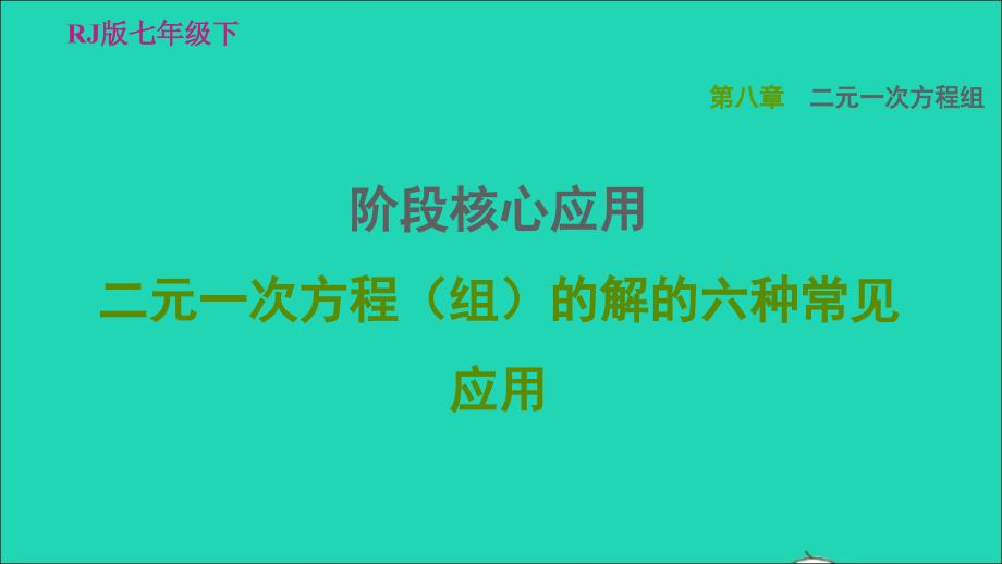 2022春七年级数学下册第八章二元一次方程组阶段核心应用二元一次方程组的解的六种常见应用习题课件新版新人教版_第1页