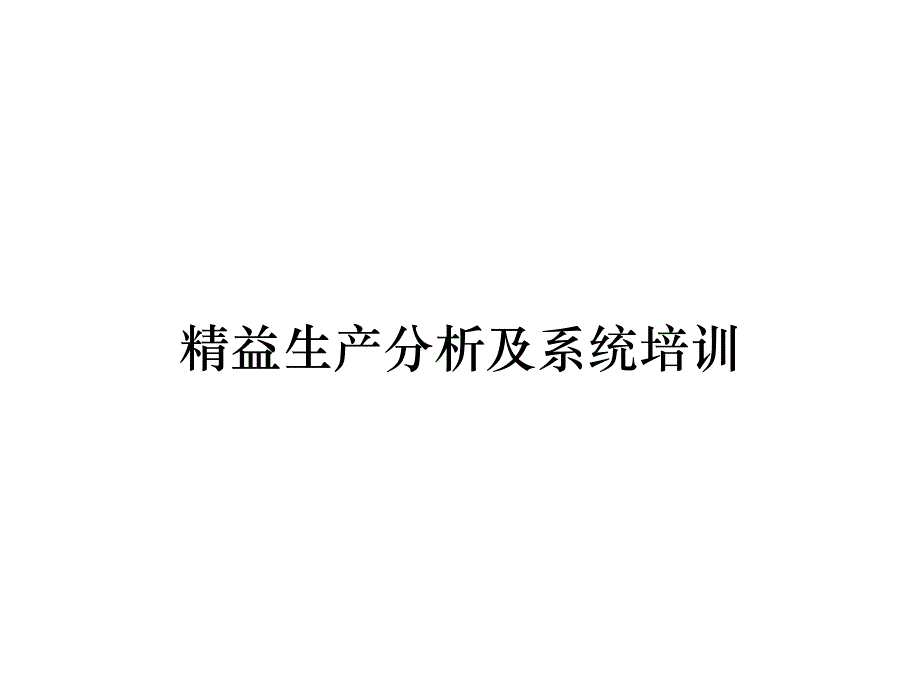 精益生产分析及系统培训_第1页