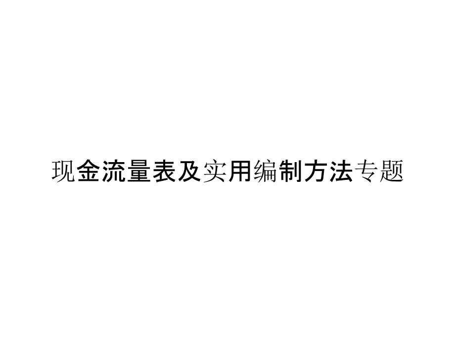 现金流量表及实用编制方法专题_第1页