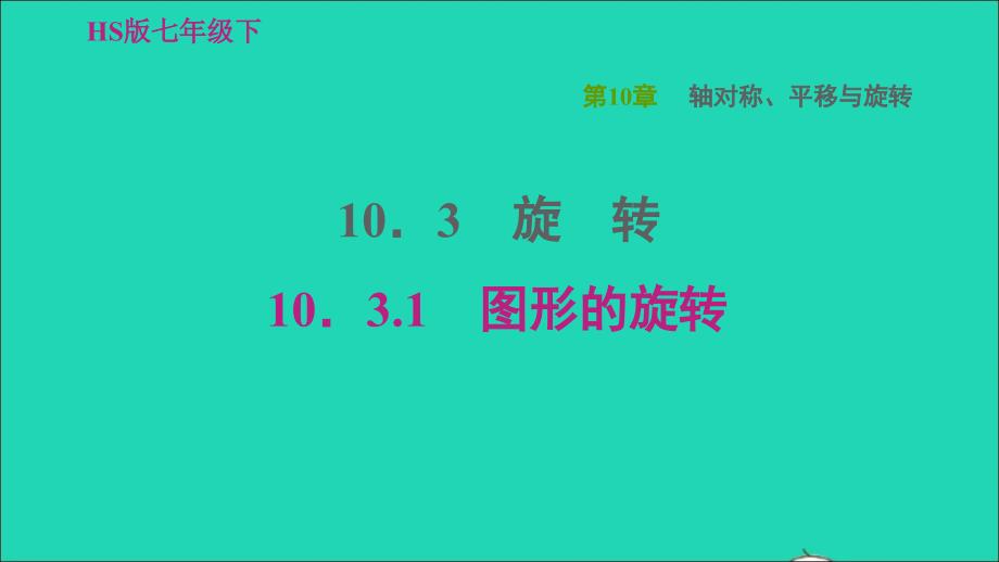 2022春七年级数学下册第10章轴对称平移与旋转10.3旋转第1课时图形的旋转习题课件新版华东师大版_第1页