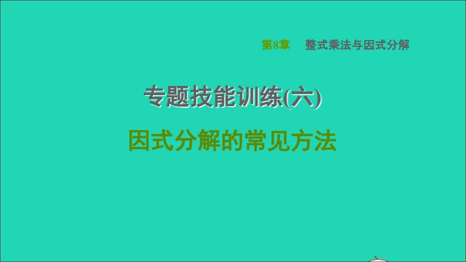 2022春七年级数学下册第8章整式乘法与因式分解专题技能训练六因式分解的常见方法习题课件新版沪科版_第1页