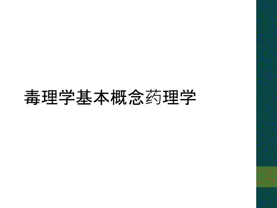 毒理学基本概念药理学_第1页