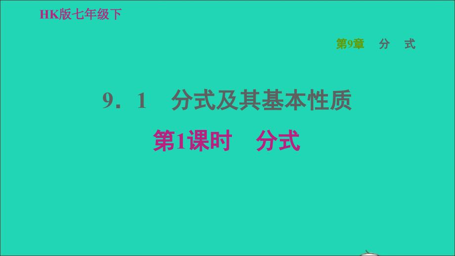 2022春七年级数学下册第9章分式9.1分式及其基本性质第1课时分式习题课件新版沪科版_第1页