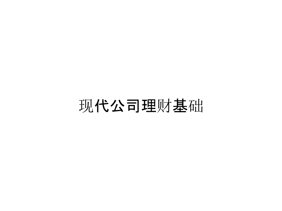 现代公司理财基础_第1页