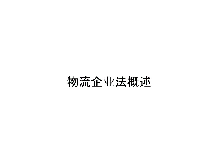 物流企业法概述_第1页