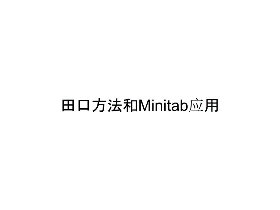 田口方法和Minitab应用_第1页