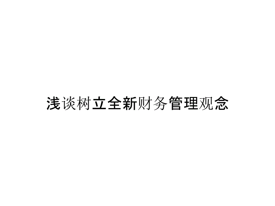 浅谈树立全新财务管理观念_第1页