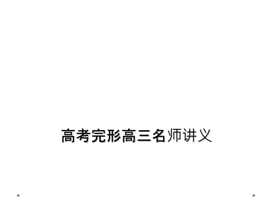 高考完形高三名师讲义_第1页