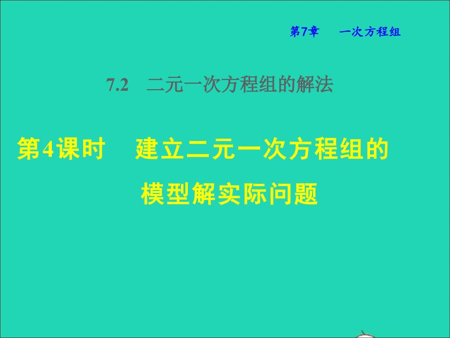 2022春七年级数学下册第7章一次方程组7.2二元一次方程组的解法7.2.4建立二元一次方程组的模型解实际问题授课课件新版华东师大版_第1页