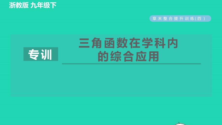 2022春九年级数学下册第1章解直角三角形整合提升训练四三角函数在学科内的综合应用习题课件新版浙教版_第1页