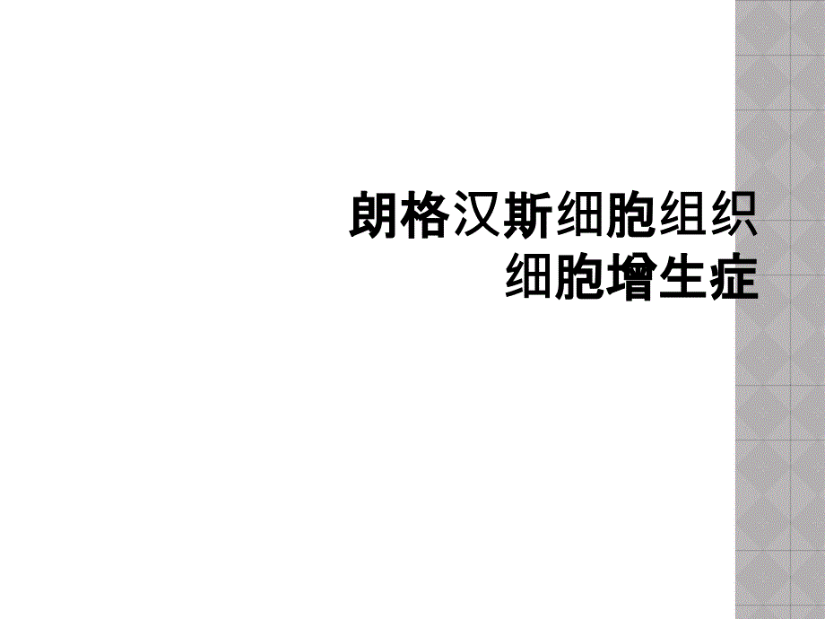 朗格汉斯细胞组织细胞增生症_第1页