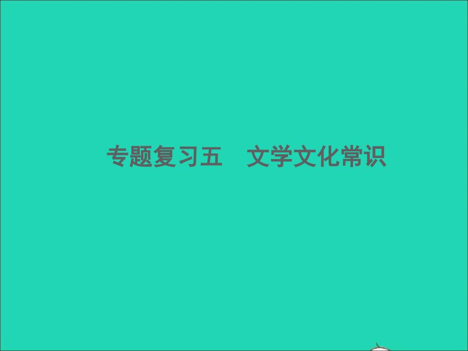 2022春七年级语文下册期末专题复习五文学文化常识习题课件新人教版20220303344_第1页