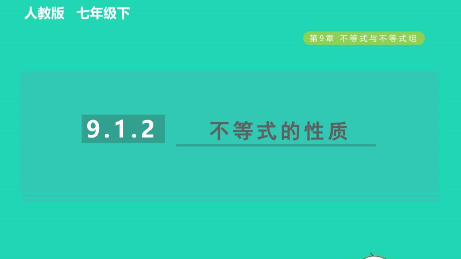 2022春七年级数学下册第九章不等式与不等式组9.1不等式第2课时不等式的性质习题课件新版新人教版_第1页