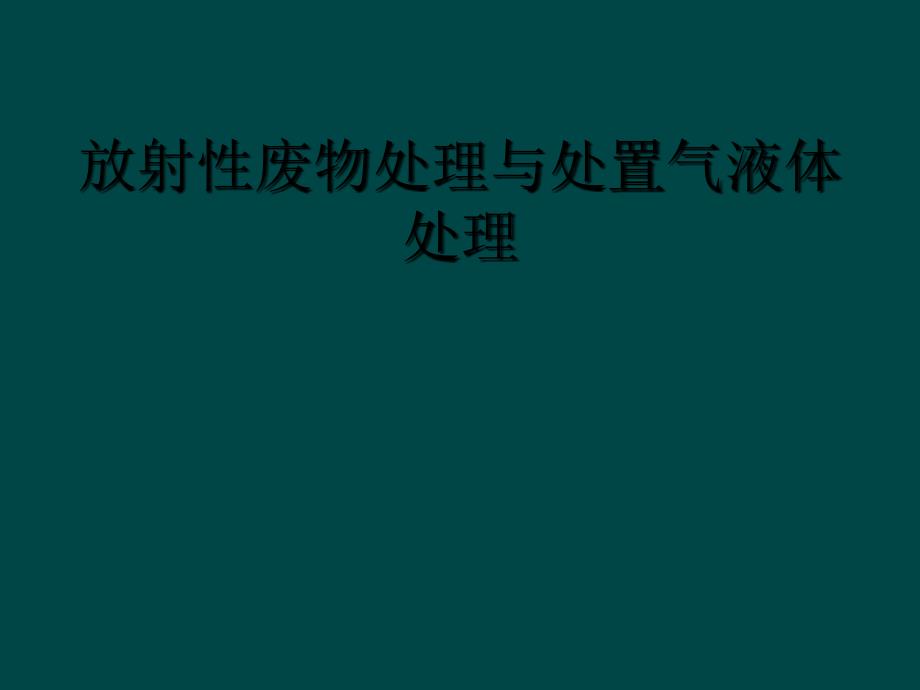 放射性废物处理与处置气液体处理_第1页