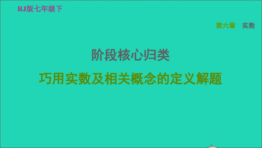 2022春七年级数学下册第六章实数阶段核心归类巧用实数及相关概念的定义解题习题课件新版新人教版_第1页