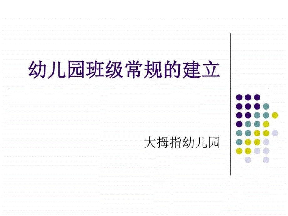 幼儿园班级常规的建立_图文._第1页