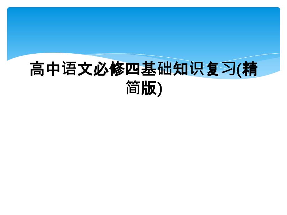 高中语文必修四基础知识复习精简版2_第1页