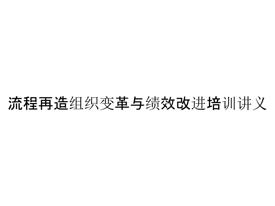 流程再造组织变革与绩效改进培训讲义_第1页