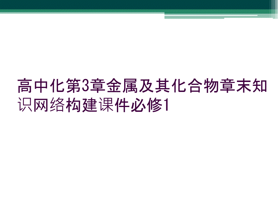 高中化第3章金属及其化合物章末知识网络构建课件必修1_第1页