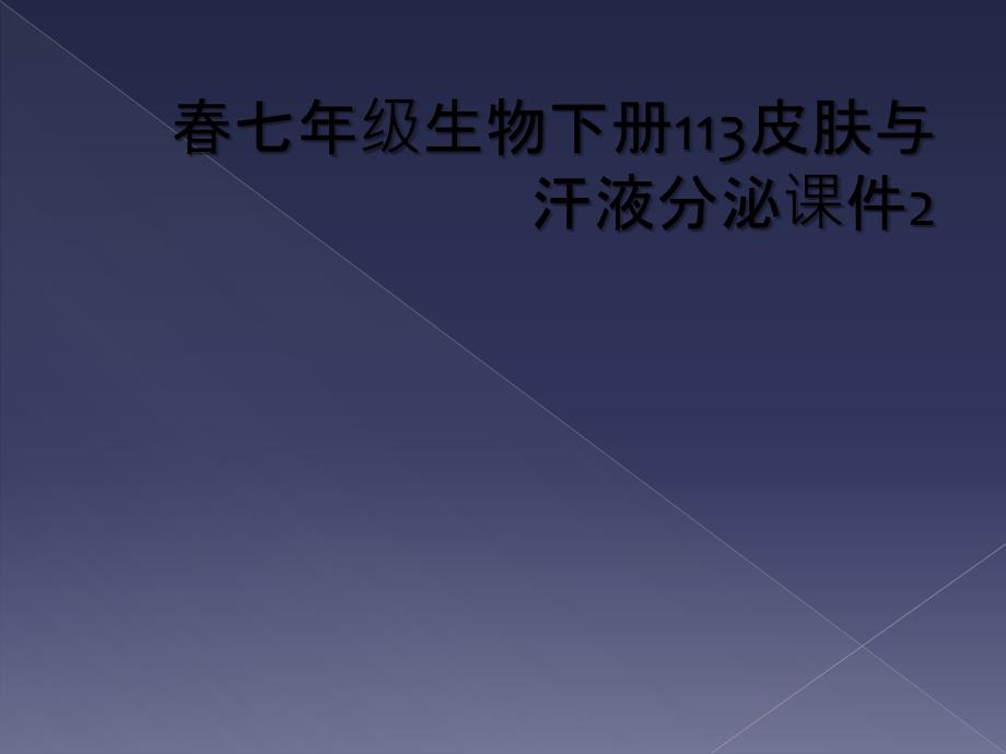 春七年级生物下册113皮肤与汗液分泌课件2_第1页