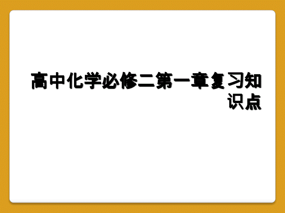 高中化学必修二第一章复习知识点_第1页