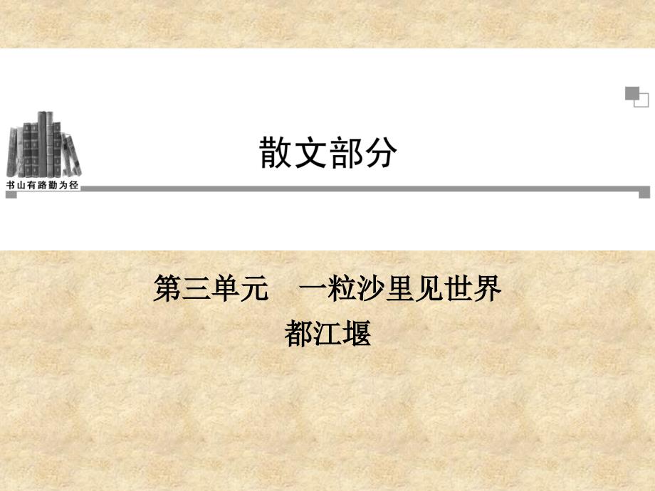 年高中语文 第三单元《都江堰》课件 新人教版选修《中国现代诗歌散文欣赏》_第1页