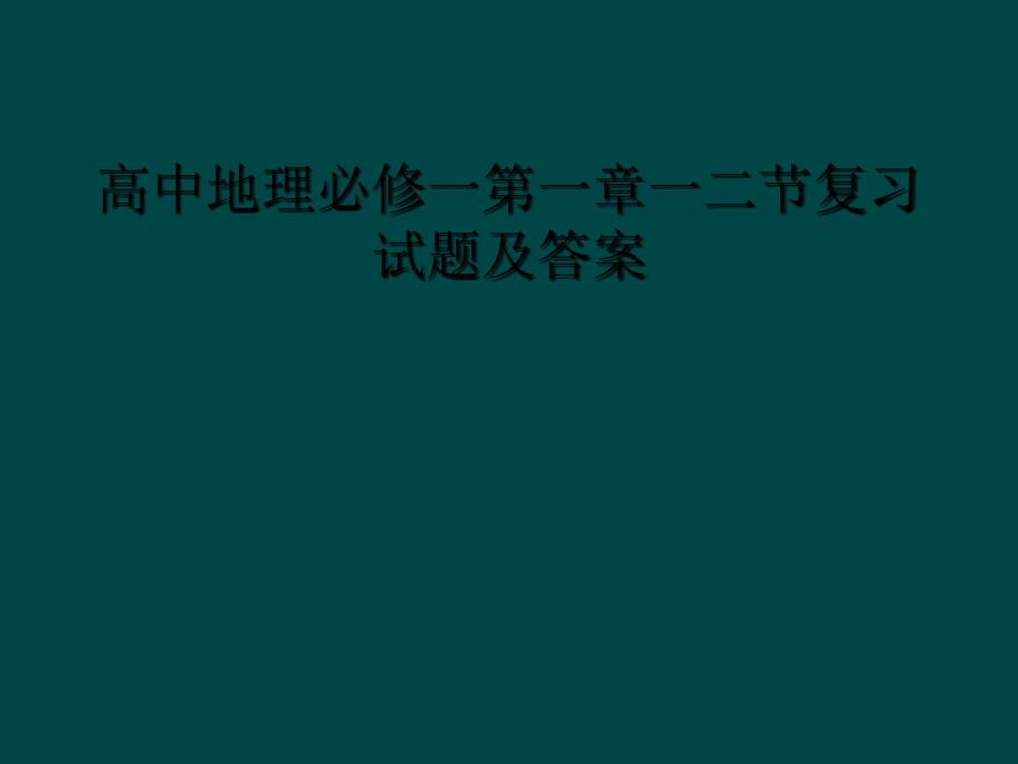 高中地理必修一第一章一二节复习试题及答案1_第1页