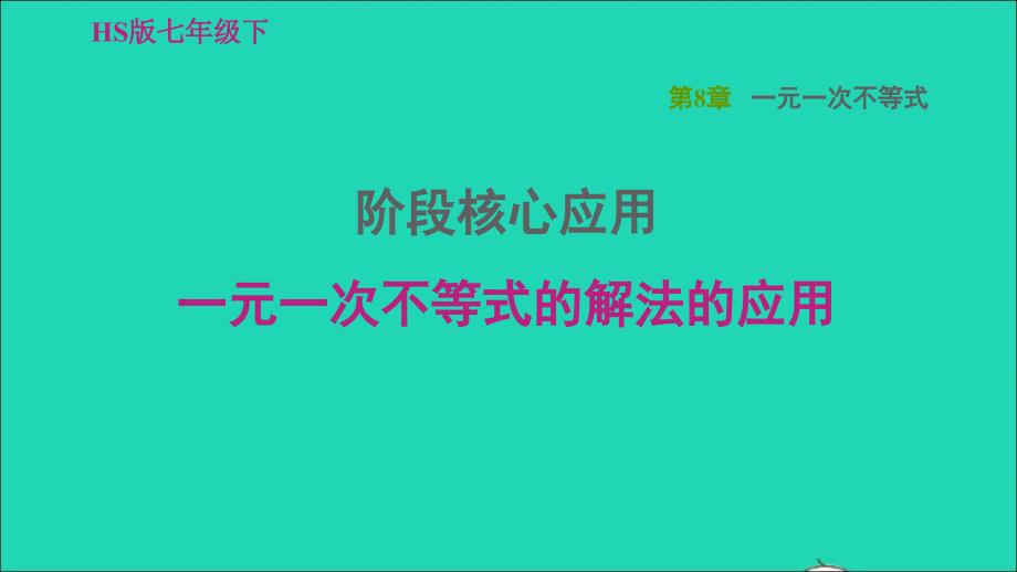 2022春七年级数学下册第8章一元一次不等式阶段核心应用一元一次不等式的解法的应用习题课件新版华东师大版_第1页