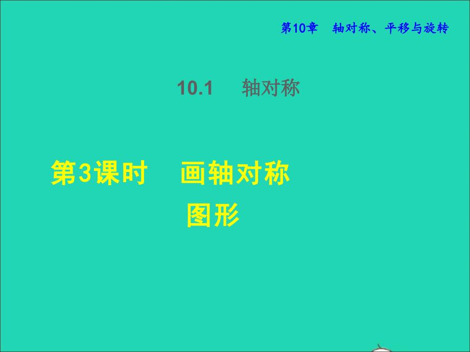 2022春七年级数学下册第10章轴对称平移与旋转10.1轴对称10.1.3画轴对称图形授课课件新版华东师大版_第1页