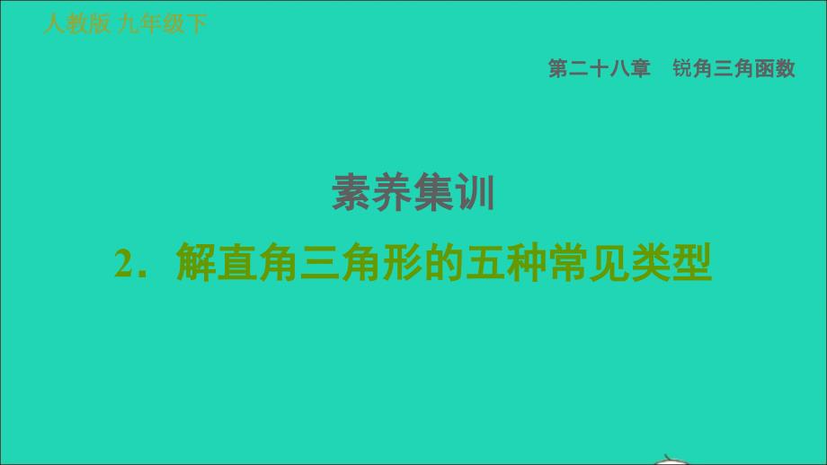 2022春九年级数学下册第28章锐角三角函数素养集训2解直角三角形的五种常见类型习题课件新版新人教版_第1页