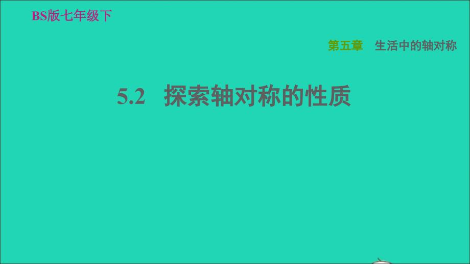 2022春七年级数学下册第五章生活中的轴对称5.2探索轴对称的性质习题课件新版北师大版_第1页