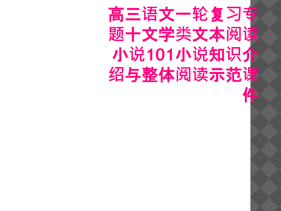 高三语文一轮复习专题十文学类文本阅读小说101小说知识介绍与整体阅读示范课件_第1页