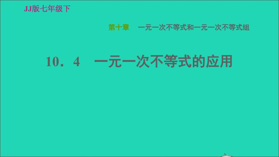 2022春七年级数学下册第十章一元一次不等式和一元一次不等式组10.4一元一次不等式的应用习题课件新版冀教版_第1页