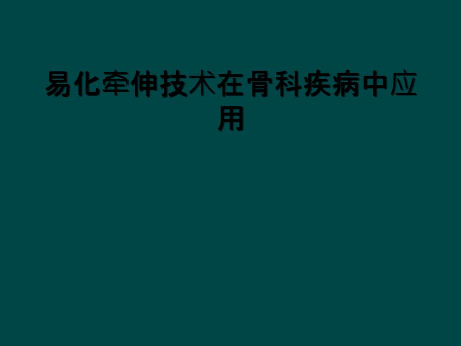 易化牵伸技术在骨科疾病中应用_第1页