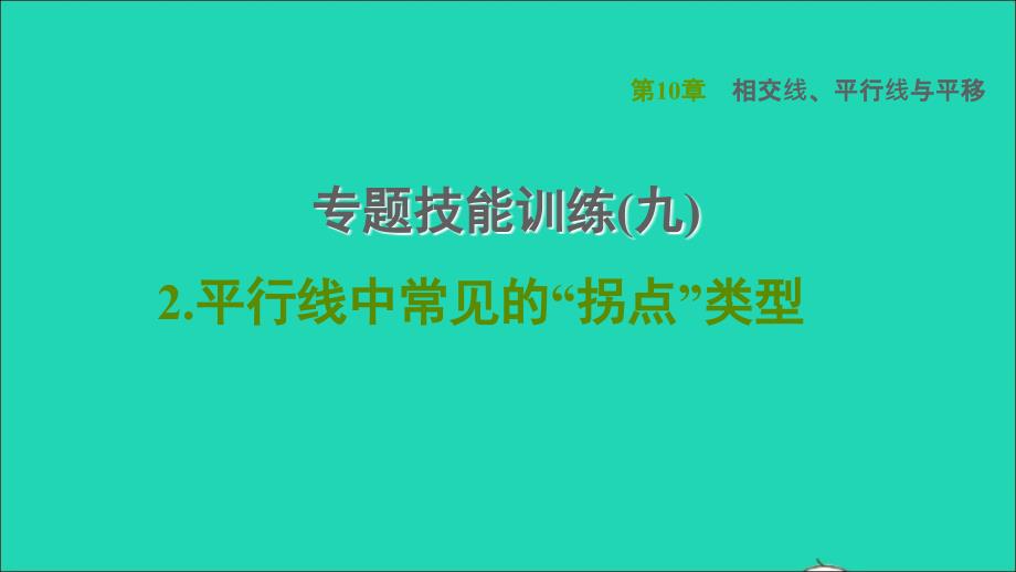 2022春七年级数学下册第10章相交线平行线与平移专题技能训练九2平行线中常见的拐点类型习题课件新版沪科版_第1页