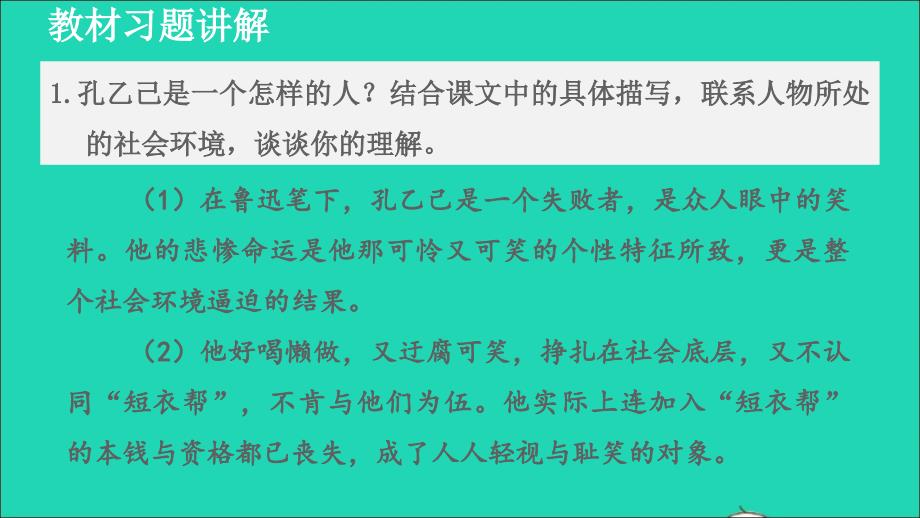 2022九年级语文下册第2单元5孔乙己教材习题课件2新人教版_第1页