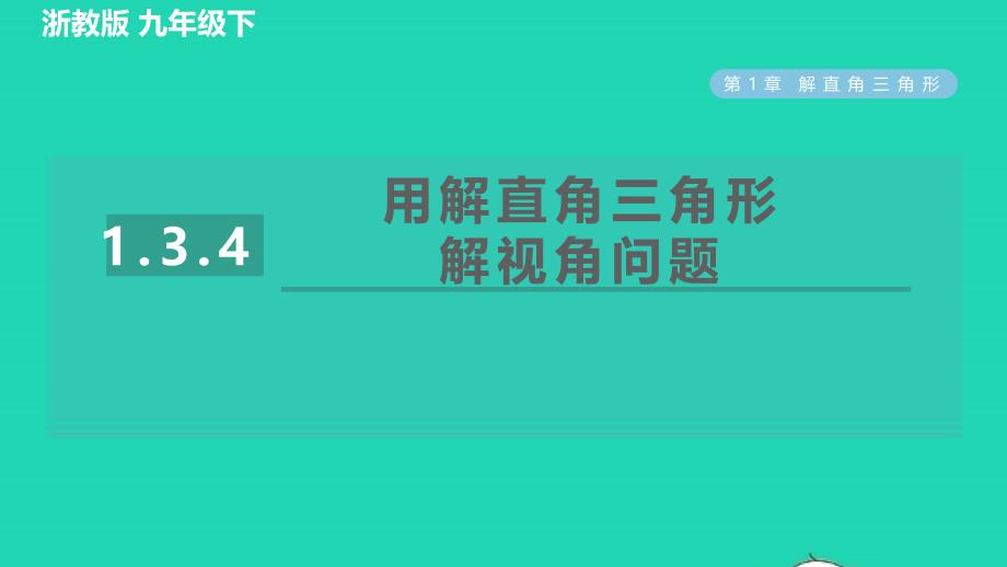 2022春九年级数学下册第1章解直角三角形1.3.4用解直角三角形解视角问题习题课件新版浙教版_第1页