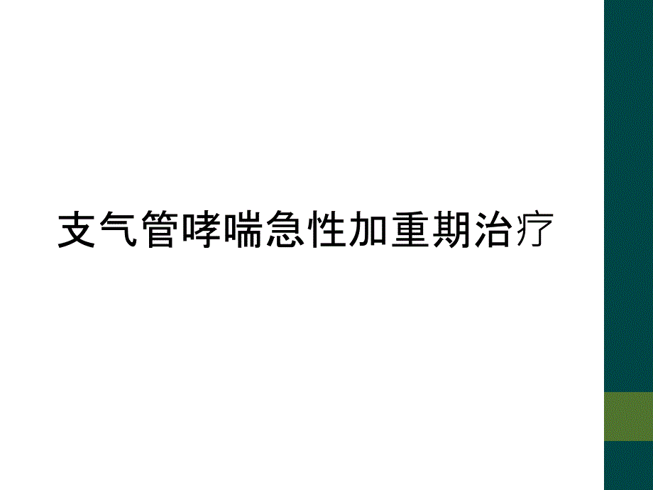 支气管哮喘急性加重期治疗_第1页