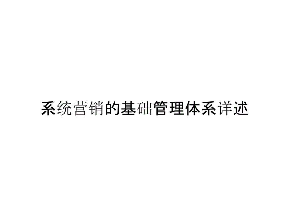 系统营销的基础管理体系详述_第1页