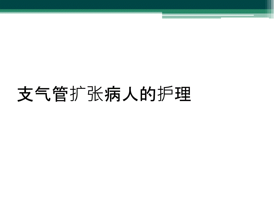 支气管扩张病人的护理_第1页